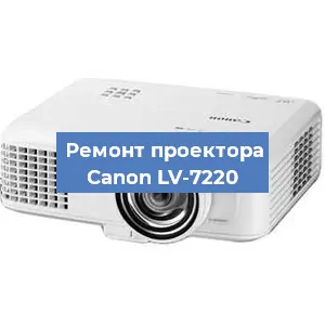 Замена системной платы на проекторе Canon LV-7220 в Волгограде